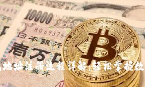 虚拟币钱包地址注册流程详解：轻松掌握数字资产管理