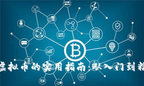 投虚拟币的实用指南：从入门到精通
