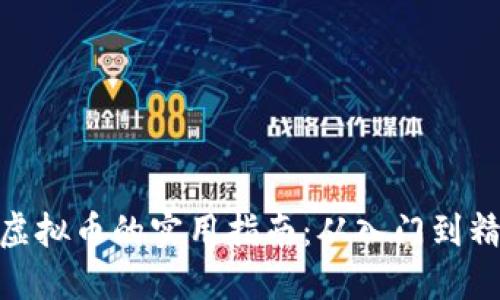 投虚拟币的实用指南：从入门到精通
