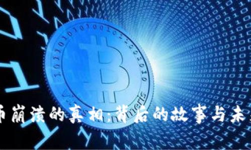 虚拟币崩溃的真相：背后的故事与未来展望