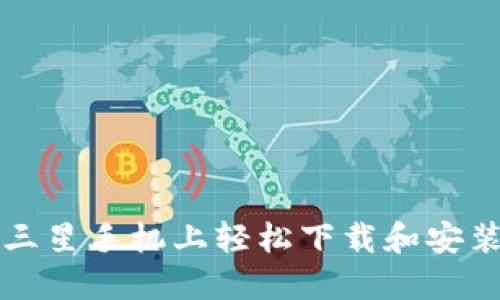 如何在三星手机上轻松下载和安装TP应用