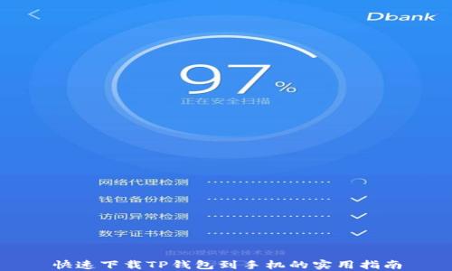
快速下载TP钱包到手机的实用指南