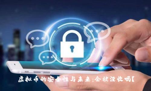 虚拟币的安全性与未来：会被没收吗？