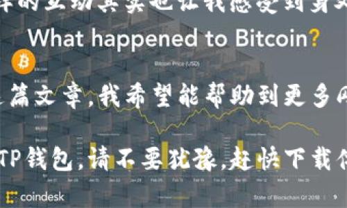 掌握数字资产的钥匙：TP钱包官网版下载指南
TP钱包, 数字资产, 钱包下载/guanjianci

引言：数字时代的财富管理新方式
在数字资产迅速崛起的今天，越来越多的人开始关注如何安全、方便地管理自己的数字货币。而钱包作为数字资产的“家”，显得尤为重要。TP钱包就是在这一波浪潮中脱颖而出的优秀产品之一。不仅由于它的安全性和多功能性，更因为它使用便捷、界面友好，成为了不少用户的首选。本篇文章将详细介绍TP钱包的官网版下载及使用心得，帮助你在数字财富的管理中游刃有余。

第一步：了解TP钱包的基本功能
在下载之前，我们先来了解一下TP钱包的核心功能。TP钱包支持多种主流数字货币，包括但不限于比特币、以太坊和各种ERC20代币。它的多链支持功能，能够让用户以更少的成本进行资产配置与管理。此外，TP钱包提供内置的去中心化交易功能，用户可以随时随地进行交易，确保资产流动性。

我还记得，当初我第一次了解到TP钱包时，正处于对区块链和数字货币一知半解的状态。那时我只知道数字货币的价值还在于它的稀缺性，但对如何管理这些资产毫无头绪。TP钱包的出现就像一盏明灯，让我看到了资产管理的基本门道。

第二步：访问官网并下载TP钱包
下载TP钱包非常简单，首先，你需要访问官方的TP钱包网站。在这里，用户可以根据自己的设备选择相应版本的客户端。无论是iOS、Android还是PC版本，都可以轻松找到。

在下载过程中，有一点需要特别提醒大家：一定要选择官方网站进行下载，避免不明来源的链接可能带来的安全风险。网络上总会有一些假冒的网址，这让我想起我小时候使用互联网时，经常会在各种不安全的网站上迷失。很多次我都因为盲目的点击而遭遇了电脑病毒的袭击，因此在这方面的防范意识至关重要。

第三步：安装与注册
下载完成后，按照提示进行安装即可。这一过程其实跟安装其他手机应用并没有太大区别。安装完成后，首次进入TP钱包时，系统会提示你进行注册。

在注册的过程中，TP钱包会要求你设置一个安全密码，并生成备份密钥。这些密钥是你未来访问钱包的重要凭证，因此一定要妥善保管。有些用户可能会觉得这些步骤繁琐，其实这是为了你的资产安全。遗忘密码或者丢失备份密钥可能导致资产无法找回，这个教训是我从一些用户的真实经历中学到的。

第四步：熟悉界面与功能
完成注册后，TP钱包会引导你熟悉钱包的界面。整个界面设计清晰，功能模块划分合理，还有实用的小教程来帮助用户上手。你可以在主界面快速查看到自己持有的资产总值、各个币种的行情波动，以及进行交易的快捷入口。

我个人比较喜欢TP钱包的资产管理功能，它提供详细的账户信息和历史记录，让我能清楚地知道每一笔交易的情况。有时候我会回顾自己的交易记录，反思自己的投资决策，发现一些投资或交易的盲点，这对提升我自己的投资能力非常重要。

第五步：安全性措施
TP钱包的安全性是它吸引用户的重要因素之一。在风靡的数字货币世界，安全问题一直是人们最为关心的。TP钱包实施了多层加密措施，确保用户资产的安全。此外，它还支持指纹识别和Face ID等生物识别技术，增加安全性。

谈到安全，前几个月我就遇到过一起安全事件。我的朋友在其他钱包平台注册后，被盗取了全部资产。虽然他在那之前也听过安全的重要性，但他觉得“不会出事”的心态让他忽略了安全措施。我在那件事后更加坚定了使用TP钱包的决心，因为我知道只有结合安全性与便利性，才能真正享受数字资产带来的利益。

第六步：进行资产转移与交易
熟悉了TP钱包后，你可以开始进行资产转移和交易。TP钱包支持多种转账方式，可以满足用户的不同需求。无论是转账到其他用户的钱包，还是进行交易，TP钱包都能够快速而稳定地完成。

我记得有一次，我的好友因为急需用钱让我转账他一部分比特币，用TP钱包转账仅用了几分钟，整个过程没有任何麻烦。我意识到，在资产流动速度如此重要的当下，TP钱包无疑是个好选择。

第七步：加入社区，扩展你的数字财富知识
除了使用TP钱包进行资产管理，加入相关的社区也很重要。在TP钱包的社交媒体平台及论坛中，你可以获取到最新的行业动态、钱包更新信息以及用户之间的交流经验。无论你是初心者还是资深玩家，了解更多的行业动态都能帮助你做出更明智的决策。

每次和社区中的朋友们交流，都会让我有新的收获。我发现，很多人分享的经验和教训对我十分有帮助，尤其是在市场波动时，大家的不同视角常常为我提供了新的思路。这样的互动其实也让我感受到身处这个数字时代所带来的共同社区意识。

结语：开启数字资产的新篇章
TP钱包作为数字资产管理工具，凭借其简单易用的界面、安全性极高的设计和丰富的功能，不仅为用户提供了便利，也引领着数字资产管理朝着更智能化的方向发展。通过这篇文章，我希望能帮助到更多刚接触数字货币的朋友们，让大家在数字资产的世界中，能够更加从容不迫、自信满满。

回首过去，我之前对数字货币的了解仅停留在表面，而现在我希望能将我所学的更多知识与朋友们分享，让大家共同把握住这个崭新的财富管理前景。如果你还没有尝试过TP钱包，请不要犹豫，赶快下载体验吧！