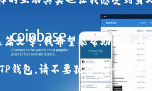 掌握数字资产的钥匙：TP钱包官网版下载指南
TP钱包, 数字资产, 钱包下载/guanjianci

引言：数字时代的财富管理新方式
在数字资产迅速崛起的今天，越来越多的人开始关注如何安全、方便地管理自己的数字货币。而钱包作为数字资产的“家”，显得尤为重要。TP钱包就是在这一波浪潮中脱颖而出的优秀产品之一。不仅由于它的安全性和多功能性，更因为它使用便捷、界面友好，成为了不少用户的首选。本篇文章将详细介绍TP钱包的官网版下载及使用心得，帮助你在数字财富的管理中游刃有余。

第一步：了解TP钱包的基本功能
在下载之前，我们先来了解一下TP钱包的核心功能。TP钱包支持多种主流数字货币，包括但不限于比特币、以太坊和各种ERC20代币。它的多链支持功能，能够让用户以更少的成本进行资产配置与管理。此外，TP钱包提供内置的去中心化交易功能，用户可以随时随地进行交易，确保资产流动性。

我还记得，当初我第一次了解到TP钱包时，正处于对区块链和数字货币一知半解的状态。那时我只知道数字货币的价值还在于它的稀缺性，但对如何管理这些资产毫无头绪。TP钱包的出现就像一盏明灯，让我看到了资产管理的基本门道。

第二步：访问官网并下载TP钱包
下载TP钱包非常简单，首先，你需要访问官方的TP钱包网站。在这里，用户可以根据自己的设备选择相应版本的客户端。无论是iOS、Android还是PC版本，都可以轻松找到。

在下载过程中，有一点需要特别提醒大家：一定要选择官方网站进行下载，避免不明来源的链接可能带来的安全风险。网络上总会有一些假冒的网址，这让我想起我小时候使用互联网时，经常会在各种不安全的网站上迷失。很多次我都因为盲目的点击而遭遇了电脑病毒的袭击，因此在这方面的防范意识至关重要。

第三步：安装与注册
下载完成后，按照提示进行安装即可。这一过程其实跟安装其他手机应用并没有太大区别。安装完成后，首次进入TP钱包时，系统会提示你进行注册。

在注册的过程中，TP钱包会要求你设置一个安全密码，并生成备份密钥。这些密钥是你未来访问钱包的重要凭证，因此一定要妥善保管。有些用户可能会觉得这些步骤繁琐，其实这是为了你的资产安全。遗忘密码或者丢失备份密钥可能导致资产无法找回，这个教训是我从一些用户的真实经历中学到的。

第四步：熟悉界面与功能
完成注册后，TP钱包会引导你熟悉钱包的界面。整个界面设计清晰，功能模块划分合理，还有实用的小教程来帮助用户上手。你可以在主界面快速查看到自己持有的资产总值、各个币种的行情波动，以及进行交易的快捷入口。

我个人比较喜欢TP钱包的资产管理功能，它提供详细的账户信息和历史记录，让我能清楚地知道每一笔交易的情况。有时候我会回顾自己的交易记录，反思自己的投资决策，发现一些投资或交易的盲点，这对提升我自己的投资能力非常重要。

第五步：安全性措施
TP钱包的安全性是它吸引用户的重要因素之一。在风靡的数字货币世界，安全问题一直是人们最为关心的。TP钱包实施了多层加密措施，确保用户资产的安全。此外，它还支持指纹识别和Face ID等生物识别技术，增加安全性。

谈到安全，前几个月我就遇到过一起安全事件。我的朋友在其他钱包平台注册后，被盗取了全部资产。虽然他在那之前也听过安全的重要性，但他觉得“不会出事”的心态让他忽略了安全措施。我在那件事后更加坚定了使用TP钱包的决心，因为我知道只有结合安全性与便利性，才能真正享受数字资产带来的利益。

第六步：进行资产转移与交易
熟悉了TP钱包后，你可以开始进行资产转移和交易。TP钱包支持多种转账方式，可以满足用户的不同需求。无论是转账到其他用户的钱包，还是进行交易，TP钱包都能够快速而稳定地完成。

我记得有一次，我的好友因为急需用钱让我转账他一部分比特币，用TP钱包转账仅用了几分钟，整个过程没有任何麻烦。我意识到，在资产流动速度如此重要的当下，TP钱包无疑是个好选择。

第七步：加入社区，扩展你的数字财富知识
除了使用TP钱包进行资产管理，加入相关的社区也很重要。在TP钱包的社交媒体平台及论坛中，你可以获取到最新的行业动态、钱包更新信息以及用户之间的交流经验。无论你是初心者还是资深玩家，了解更多的行业动态都能帮助你做出更明智的决策。

每次和社区中的朋友们交流，都会让我有新的收获。我发现，很多人分享的经验和教训对我十分有帮助，尤其是在市场波动时，大家的不同视角常常为我提供了新的思路。这样的互动其实也让我感受到身处这个数字时代所带来的共同社区意识。

结语：开启数字资产的新篇章
TP钱包作为数字资产管理工具，凭借其简单易用的界面、安全性极高的设计和丰富的功能，不仅为用户提供了便利，也引领着数字资产管理朝着更智能化的方向发展。通过这篇文章，我希望能帮助到更多刚接触数字货币的朋友们，让大家在数字资产的世界中，能够更加从容不迫、自信满满。

回首过去，我之前对数字货币的了解仅停留在表面，而现在我希望能将我所学的更多知识与朋友们分享，让大家共同把握住这个崭新的财富管理前景。如果你还没有尝试过TP钱包，请不要犹豫，赶快下载体验吧！