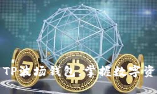 轻松下载TP波场钱包，掌握数字资产新未来