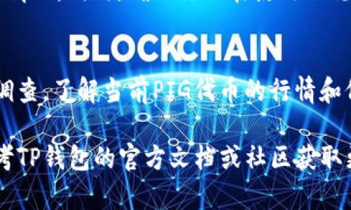 要在TP钱包中出售PIG（Pig Token），你需要按照一系列步骤进行。以下是详细的指南：

准备阶段
首先，你需要确保你已经在TP钱包中安装和设置了钱包，并且已经拥有了PIG代币。如果你还没有安装TP钱包，可以通过应用商店下载并按照指引完成设置。在钱包中，你可以通过接收功能获得PIG代币，或者通过交易所购买。

连接去中心化交易所（DEX）
在TP钱包中，出售PIG代币的最佳方式是通过去中心化交易所（DEX）进行交易。TP钱包一般支持多个去中心化交易所，如Uniswap、PancakeSwap等。你可以在TP钱包中找到“DApp”或“去中心化交易所”的选项，点击进入。

选择交易对
在去中心化交易所界面，你需要选择PIG代币与其他代币（如ETH、BNB等）的交易对。例如，如果你想用PIG换取ETH，需要在交易对选择栏中选择“PIG/ETH”。

输入交易数量
在选择好交易对后，输入你想出售的PIG代币数量。系统会自动计算出你可以获得的ETH或其他代币的数量。请确认市场价格，确保不会因盲目交易而损失。

确认交易
核对所有信息无误后，点击“交换”或“交易”按钮。钱包会要求你确认这笔交易，并可能会收取一定的矿工费（gas fee）。请确保你的钱包中有足够的资金支付这些费用。

等待交易确认
成功提交交易后，等待几分钟以便区块链网络确认交易。你可以在钱包的交易记录中找到这笔交易，并查看其状态。如果交易完成，你应该就能在钱包中看到相应的ETH或其他代币。

小心风险
在出售PIG代币时要注意市场波动。代币价格可能会快速变化，因此最佳的交易时机取决于市场情况。同时，确保你正在使用正规的去中心化交易所，避免遭遇诈骗或假冒网站。

总结
通过TP钱包出售PIG代币相对简单，只需几步即可完成。在交易时保持警惕，最好提前做好市场调查，了解当前PIG代币的行情和价值。务必确保你的交易是安全的，并要小心验证对方的信息。

通过上述步骤，你应该能够顺利地在TP钱包中出售PIG代币。如果你有任何疑虑或问题，可以参考TP钱包的官方文档或社区获取更多信息。祝你交易顺利！