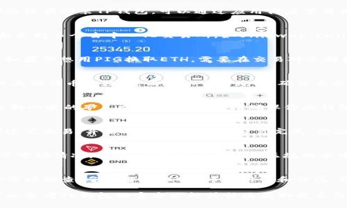 要在TP钱包中出售PIG（Pig Token），你需要按照一系列步骤进行。以下是详细的指南：

准备阶段
首先，你需要确保你已经在TP钱包中安装和设置了钱包，并且已经拥有了PIG代币。如果你还没有安装TP钱包，可以通过应用商店下载并按照指引完成设置。在钱包中，你可以通过接收功能获得PIG代币，或者通过交易所购买。

连接去中心化交易所（DEX）
在TP钱包中，出售PIG代币的最佳方式是通过去中心化交易所（DEX）进行交易。TP钱包一般支持多个去中心化交易所，如Uniswap、PancakeSwap等。你可以在TP钱包中找到“DApp”或“去中心化交易所”的选项，点击进入。

选择交易对
在去中心化交易所界面，你需要选择PIG代币与其他代币（如ETH、BNB等）的交易对。例如，如果你想用PIG换取ETH，需要在交易对选择栏中选择“PIG/ETH”。

输入交易数量
在选择好交易对后，输入你想出售的PIG代币数量。系统会自动计算出你可以获得的ETH或其他代币的数量。请确认市场价格，确保不会因盲目交易而损失。

确认交易
核对所有信息无误后，点击“交换”或“交易”按钮。钱包会要求你确认这笔交易，并可能会收取一定的矿工费（gas fee）。请确保你的钱包中有足够的资金支付这些费用。

等待交易确认
成功提交交易后，等待几分钟以便区块链网络确认交易。你可以在钱包的交易记录中找到这笔交易，并查看其状态。如果交易完成，你应该就能在钱包中看到相应的ETH或其他代币。

小心风险
在出售PIG代币时要注意市场波动。代币价格可能会快速变化，因此最佳的交易时机取决于市场情况。同时，确保你正在使用正规的去中心化交易所，避免遭遇诈骗或假冒网站。

总结
通过TP钱包出售PIG代币相对简单，只需几步即可完成。在交易时保持警惕，最好提前做好市场调查，了解当前PIG代币的行情和价值。务必确保你的交易是安全的，并要小心验证对方的信息。

通过上述步骤，你应该能够顺利地在TP钱包中出售PIG代币。如果你有任何疑虑或问题，可以参考TP钱包的官方文档或社区获取更多信息。祝你交易顺利！
