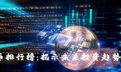 2023年虚拟币排行榜:揭示未来投资趋势及其实用价值