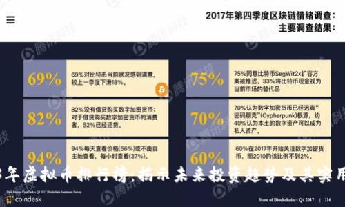2023年虚拟币排行榜:揭示未来投资趋势及其实用价值