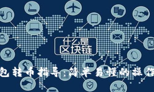 TP钱包转币指导：简单易懂的操作步骤