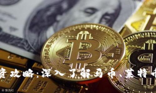 虚拟货币投资攻略：深入了解马币、莱特币的实用价值