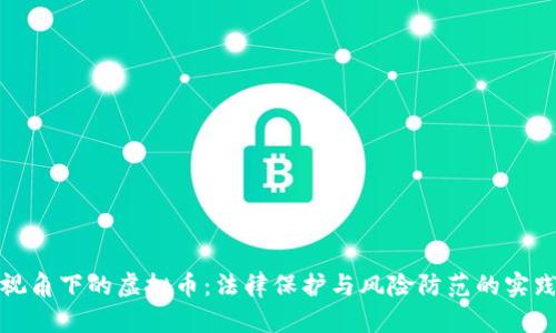 《民法视角下的虚拟币:法律保护与风险防范的实践指南》