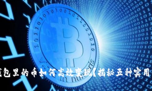TP钱包里的币如何高效变现?揭秘五种实用方式