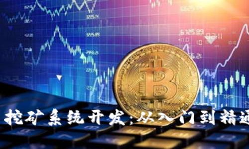 2023年虚拟币挖矿系统开发:从入门到精通的全方位指南