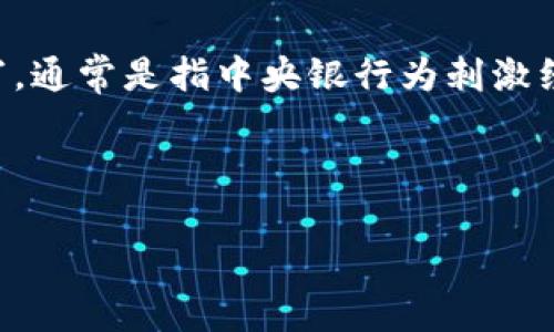 虚拟货币的世界五彩斑斓，各种币种层出不穷。在这些币种中，QE币这个名字并不常见。首先，让我们解析一下什么是QE，其实QE是“量化宽松”（Quantitative Easing）的缩写，通常是指中央银行为刺激经济而增加货币供应的一种政策。不过在虚拟货币领域，并没有直接称为“QE币”的币种。如果有相关的数字货币，它可能是与量化宽松政策关系的某种分析性或实验性的项目。

随着虚拟货币的迅速发展，许多人都在寻求进军这个充满可能性的领域。因此，在深入了解虚拟货币之前，了解一些相关的基本概念和知识就显得尤为重要。

### 虚拟货币与量化宽松：未来经济的交汇点