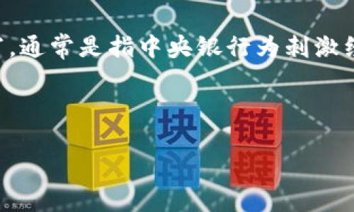 虚拟货币的世界五彩斑斓，各种币种层出不穷。在这些币种中，QE币这个名字并不常见。首先，让我们解析一下什么是QE，其实QE是“量化宽松”（Quantitative Easing）的缩写，通常是指中央银行为刺激经济而增加货币供应的一种政策。不过在虚拟货币领域，并没有直接称为“QE币”的币种。如果有相关的数字货币，它可能是与量化宽松政策关系的某种分析性或实验性的项目。

随着虚拟货币的迅速发展，许多人都在寻求进军这个充满可能性的领域。因此，在深入了解虚拟货币之前，了解一些相关的基本概念和知识就显得尤为重要。

### 虚拟货币与量化宽松：未来经济的交汇点