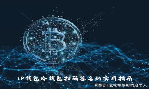 TP钱包冷钱包扫码签名的实用指南