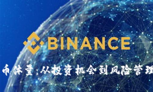 深度解析虚拟币体量：从投资机会到风险管理的全方位指南