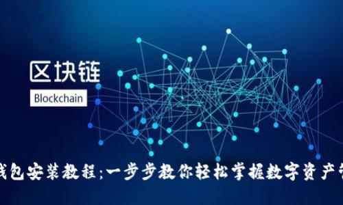 TP钱包安装教程:一步步教你轻松掌握数字资产管理