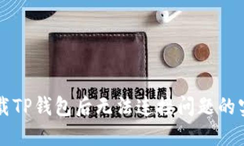 解决下载TP钱包后无法连接问题的实用指南