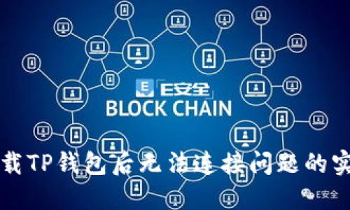 解决下载TP钱包后无法连接问题的实用指南