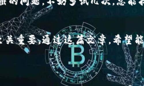 如何安全下载TP钱包？避开拦截和风险的实用指南
关键词：TP钱包, 安全下载, 数字货币/guanjianci

在数字货币逐渐普及的今天，越来越多的人开始关注和使用数字钱包，而TP钱包作为其中一款备受青睐的数字货币钱包，它的安全性和便利性吸引了无数用户。然而，在下载TP钱包的过程中，很多人可能会遇到下载拦截的问题。那么，如何安全地下载TP钱包呢？今天我就想和大家分享一些实用的经验和技巧。

一、什么是TP钱包？
TP钱包是一个多功能的数字货币钱包，支持多种主流加密货币的存储、转换及交易。它不仅具备安全存储数字资产的功能，还提供了友好的用户界面，方便用户进行交易和资产管理。作为一个普通用户，我第一次接触数字货币的时候，感觉钱包的选择就像是购物一样，种类繁多，如何选对合适的一个让我十分苦恼。TP钱包因为其良好的口碑和用户体验，最终吸引了我。

二、下载TP钱包前的准备工作
在下载TP钱包之前，首先要确认自己的手机系统及安全设置。尤其是安卓用户，有时会因为手机的安全防护设置导致下载被拦截。可以提前在设置中找到“安全与隐私”，确保允许“未知来源”的安装，这是避免拦截的第一步。

还要准备好稳定的网络环境，虽然现在的手机网络都很普遍，但一旦网络不稳定，下载过程可能会中断，这时你的钱包可能无法完整安装，给后续的使用增加风险。我小时候下载游戏的时候就因为网络问题搞得沮丧不已，这种经历让我懂得了网络的重要性。

三、选择合适的下载渠道
在选择下载TP钱包时，建议大家一定要从官方网站或可信任的应用商店下载。与其在各大论坛或社交媒体上的链接中寻找，不如直接访问TP钱包的官方网站，确保下载的软件是最新版本，这样不仅能避免垃圾软件的侵扰，还能获得更高的安全保障。

有一次，我在网上下载一个软件时，误点了一个广告链接，结果下载了一个带病毒的程序，花了不少时间才能修复我的电脑。因此在下载时，一定要保持警惕。

四、安装TP钱包的步骤
下载完成后，点击安装文件，进入钱包的安装界面。注意查看每一步的安装提示，确保自己的选择和设置都是安全的。在这里，不少用户可能会因为权限问题感到疑惑，钱包要求的某些权限实际上是为了更好地服务于用户，让你能够更便捷地进行交易及管理资产。

我记得第一次安装TP钱包时，有些权限让我感到奇怪，甚至有些不安。但是仔细一想，自己在使用社交软件时也同样需要一些权限，最终我还是选择了信任这个钱包。通过自己的判断，我得以顺利完成安装，并开始探索数字货币的世界。

五、使用TP钱包的安全提示
成功安装TP钱包后，接下来就是如何安全地使用它。作为一个新手，我当时对数字货币的理解还很浅薄，经常会在使用中遇到一些问题。为了避免这种情况，我特别整理了一些安全使用的建议：
ul
    li永远不要将你的私钥泄露给任何人，因为私钥就是你数字资产的钥匙。/li
    li使用手机指纹或面部识别功能，增强钱包的安全性。/li
    li定期更新钱包，确保你的钱包应用是最新的版本。/li
    li启用两步验证，增加账户的额外保护。/li
/ul

六、遇到下载拦截时的解决方案
如果在下载过程中遇到拦截，可以尝试以下几种解决方法：
ul
    li检查手机的安全设置，确保允许从未知来源下载应用。/li
    li切换到其他网络，例如使用Wi-Fi代替移动数据。/li
    li尝试清除应用商店的缓存，重新打开并搜索下载。/li
/ul

每当我遇到技术问题的时候，总会有些小失落，觉得自己是否太过笨拙。可是细想一想，每个人都曾经是新手，通过不断尝试和学习才能逐渐掌握技能。因此，面对下载拦截的问题，不妨多试几次，总能找到理想的解决方案。

七、总结
总之，下载TP钱包是一个相对简单的过程，但在这个过程中我们需要关注安全性，选择合适的下载渠道，了解如何避开下载拦截。在数字货币时代，保护自己的资产安全至关重要。通过这篇文章，希望能够帮助你顺利下载并使用TP钱包，也希望你能像我一样，在这个数字货币的世界中发现无限的可能性。

最后，记得保持学习的态度，时刻关注数字货币行业的最新动态，说不定你会有新的发现，新的成长。在这条道路上，保持信心，勇往直前！