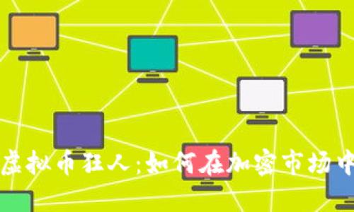揭秘数字虚拟币狂人：如何在加密市场中取得成功