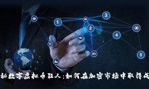 揭秘数字虚拟币狂人：如何在加密市场中取得成功