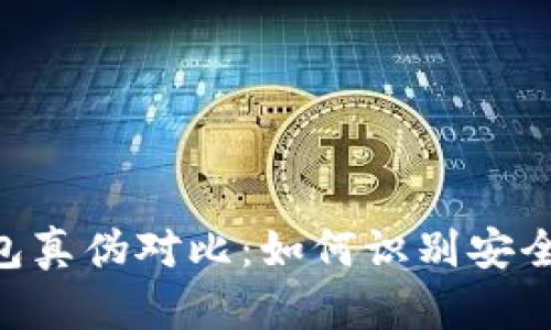 TokenPocket钱包真伪对比:如何识别安全与不安全的钱包
