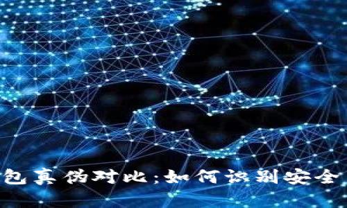 TokenPocket钱包真伪对比:如何识别安全与不安全的钱包