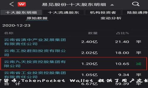 TP钱包的全名是“TokenPocket Wallet”。它是一款支持多种区块链资产的钱包，主要用于存储、管理和交易加密货币。TokenPocket Wallet 提供了用户友好的界面以及丰富的功能，支持以太坊、EOS、TRON等多个区块链网络，用户可以方便地进行跨链资产管理和交易。