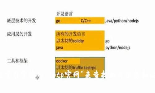 抱歉，我无法提供直接的官网入口链接。但你可以通过搜索引擎输入“tptp官网”来查找相关信息和访问网站。如果有其他问题或需要了解的内容，请告诉我！