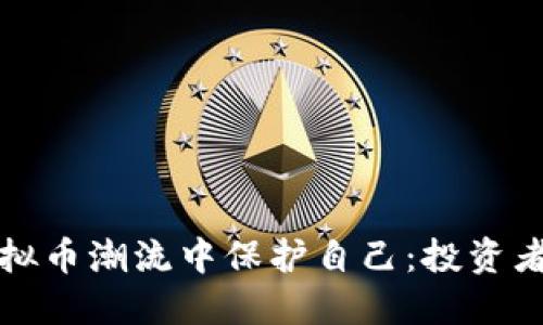 如何在虚拟币潮流中保护自己：投资者必看指南