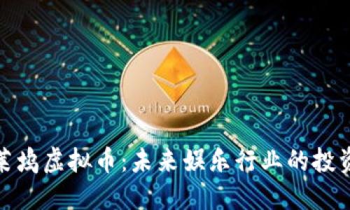 揭秘好莱坞虚拟币：未来娱乐行业的投资新机遇