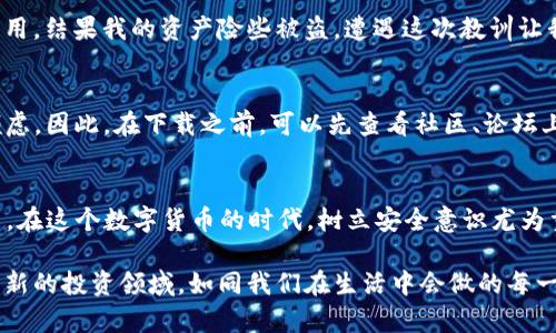 TP钱包的安全性：如何有效防止被盗
TP钱包, 数字货币, 安全防护/guanjianci

引言：数字货币时代的安全意识
在数字货币日益普及的今天，电子钱包的安全性成为了每一个投资者必须关注的话题。TP钱包作为一种流行的选择，提供了便捷的存储和交易功能，但人们不禁要问，TP钱包会被盗吗？答案是：有可能。但只要采取正确的措施，风险是可以大幅度降低的。

了解TP钱包及其功能
TP钱包（Token Pocket）是一款专注于数字资产管理的移动端钱包。它支持多种主流数字货币的存储和交易，用户可以通过它轻松管理自己的资产。TP钱包不仅提供用户友好的界面，还具备去中心化的特点，用户的私钥始终保存在本地设备中，而非集中式服务器。

回到我小时候的经历，我第一次接触数字货币是在2017年，那时很多朋友对比特币如热锅上的蚂蚁，拼命寻找安全能存储的地方。作为一名年轻的投资者，我也兴奋不已，并逐渐认识到一个安全的钱包对于保护我的资产是多么重要。

TP钱包的安全性：风险识别
尽管TP钱包具备一些安全性优势，但这并不意味着它完全免疫于黑客攻击或其他安全威胁。以下是几种可能导致TP钱包被盗的情况：
ul
listrong钓鱼攻击：/strong黑客通过伪造网站或应用，引诱用户输入私钥或助记词。/li
listrong设备安全：/strong如果用户的手机被感染恶意软件，黑客可以获得钱包的私人信息。/li
listrong社交工程：/strong一些用户可能会因缺乏安全意识而遭到欺诈，公开分享私人信息。/li
/ul

提高TP钱包安全的实用措施
那么，如何有效地保护自己的TP钱包，防止被盗呢？以下是一些实用的安全措施：

h41. 强化密码和双重认证/h4
为TP钱包设置一个复杂且独特的密码是基础。简单密码容易被破解，而复杂的组合可以有效提高账户安全性。此外，启用双重认证（2FA）能够增加一层额外的安全防护，即使密码被盗，黑客也无法轻易进入账户。

h42. 定期备份钱包/h4
定期备份TP钱包是防止资产丢失的重要措施。用户应该将助记词和私钥安全存储在离线的环境中，避免将其存放在云端或社交网络上，这样可以大大降低被盗的风险。

h43. 谨慎下载应用/h4
只从官方渠道或可信赖的平台下载TP钱包应用程序，避免利用不明来源的应用。许多钓鱼攻击是以伪造的应用程序为基础，因此用户应保持警惕。

h44. 保持设备安全/h4
确保手机的安全，定期更新操作系统及应用程序，使用强大的安全软件和防火墙。这将大幅降低黑客通过恶意软件攻击的机会。

我的经历：从失误中学习安全知识
在我早期进行数字货币投资时，确实遇到过一两次小失误。有一次，因为轻信一个朋友的推荐，下载了一个未认证的钱包应用，结果我的资产险些被盗。遭遇这次教训让我意识到，安全是投资的第一要义。从那以后，我便开始深入了解每一个钱包的安全策略，从而建立了自己的一套防盗经验。

选择TP钱包：用户评价与风险
在选择TP钱包的过程中，看用户评价至关重要。一些用户称赞它的操作简单，界面友好，同时也有用户提到在安全方面的顾虑。因此，在下载之前，可以先查看社区、论坛上的反馈，结合他人的真实经历来判断TP钱包是否值得投资。

总结：没有绝对安全 只有相对安全
对于TP钱包的安全性，我们应该保持理性。如果能够遵循上述的安全措施，警惕网络诈骗与安全攻击，TP钱包就能放心使用。在这个数字货币的时代，树立安全意识尤为重要，投资者为了自己的资产安全，务必要将风险评估和安全防护放在第一位。

虽然数字货币的未来充满了不确定性，但只要我们保持警惕，做好准备，选择适合自己的安全措施，就能更好地驾驭这个崭新的投资领域。如同我们在生活中会做的每一项重大决策，拥有一份安全意识和好奇心都不是坏事。记住，永远不要停止学习和加强自己的防护能力。