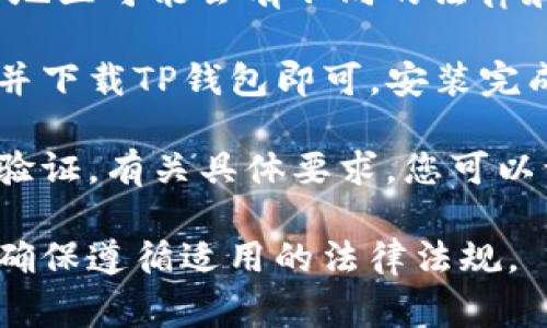 下载TP钱包（Token Pocket）通常不需要特定国家的身份证明。然而，某些国家和地区可能会有不同的法律和政策，影响加密货币钱包的使用。

一般来说，您只需在相应的应用商店（如Google Play或Apple App Store）搜索并下载TP钱包即可。安装完成后，您可以根据钱包的指示进行设置，而大多数情况下，这并不需要提供ID信息。

不过，在一些国家或地区，注册或使用加密货币相关服务可能要求用户进行身份验证。有关具体要求，您可以访问TP钱包的官方网站或相关帮助文档获取更多信息。

如果您对相关法规或政策有疑问，建议您咨询当地的法律专家或查看官方信息，确保遵循适用的法律法规。