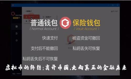 虚拟币的终结：离开币圈，走向真正的金融未来