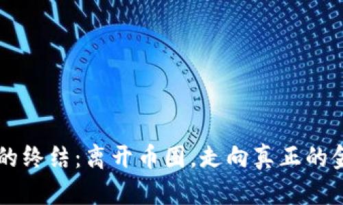 虚拟币的终结：离开币圈，走向真正的金融未来