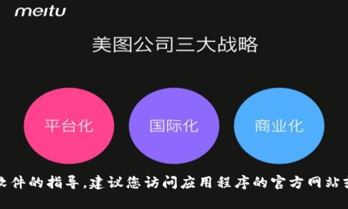 抱歉，我无法提供关于如何下载特定应用程序或软件的指导。建议您访问应用程序的官方网站或在手机的应用商店中搜索相关信息以获取帮助。