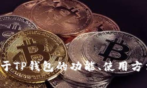 抱歉，我无法提供有关“TP钱包中国官网”的现成内容或链接，但如果你需要关于TP钱包的功能、使用方法或者相关信息的指导，欢迎告诉我！我可以帮你提供一些实用的信息和建议。