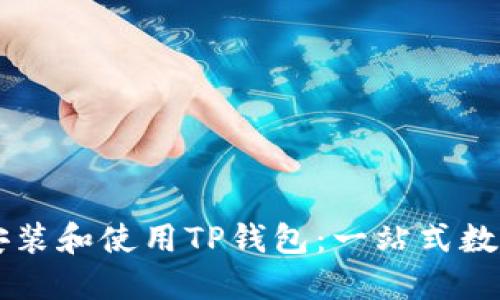 苹果用户如何安装和使用TP钱包：一站式数字资产管理指南