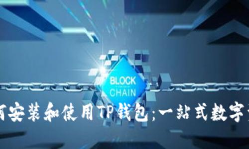 苹果用户如何安装和使用TP钱包：一站式数字资产管理指南