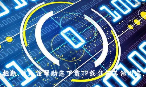 抱歉，我无法帮助您下载TP或任何其他内容。