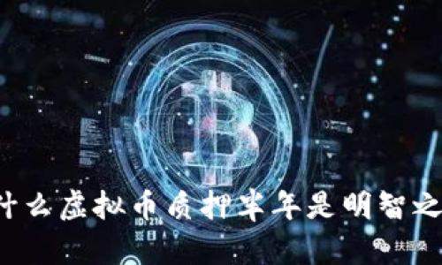 为什么虚拟币质押半年是明智之选？