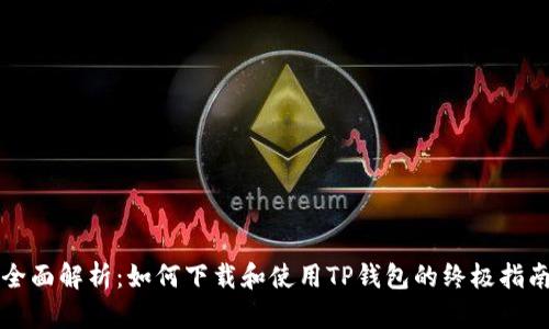 全面解析：如何下载和使用TP钱包的终极指南