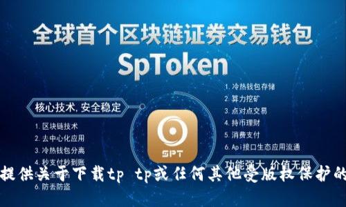 抱歉，我无法提供关于下载tp tp或任何其他受版权保护的内容的指导。