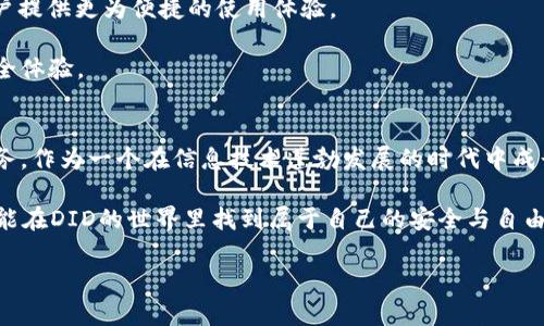 DID（Decentralized Identifier）虚拟币的出现，随之而来的一个重要话题就是相关钱包的存在与使用。随着区块链技术的快速发展，去中心化身份证明（DID）也在不断演进，这使得对安全性、隐私性以及易用性要求越来越高的用户找到了新的金融解决方案。让我们深入了解DID虚拟币的背后，有关钱包的相关信息，以及如何安全地管理这类数字资产。

DID的概念与背景
在进入DID虚拟币和钱包的具体话题之前，首先需了解DID的基本概念。DID是一种可以在区块链上存在的标识符，用于唯一标识一个实体，如个人、组织或设备。DID的设计目的是为了解决传统身份验证过程中的中心化问题，同时为用户提供更好的隐私保护。

我还记得小时候在学校时，每次填写个人信息时都会感到一种隐私被侵犯的恐慌。比如在填写姓名和地址时，总是担心这些信息会被用作其他不论的用途。然而，随着技术的进步，DID应运而生，正在为我们解决这个困扰多年的问题！

DID虚拟币的性质
DID虚拟币本质上是基于DID标准构建的数字资产，它不仅仅是一种货币，更是一种去中心化的身份认证工具。它允许用户以一种安全且匿名的方式进行交易，同时保护个人隐私。

这样的身份认证方式，可以让我们在不同的平台上进行交易时，不必每次都提交个人验证的信息，这让我想起了我之前在网上购物时，总是需要输入相同的地址和联系方式，实在让人感觉繁琐而不安全。如今，DID为这一切带来了新的可能性。

DID钱包的必要性
随着DID虚拟币的流行，DID钱包的重要性也日渐突显。DID钱包是一种数字钱包，用户可以用它来存储和管理他们的DID虚拟币，同时进行相关交易。就像我们日常生活中需要一个钱包来保存现金和信用卡一样，DID钱包则是虚拟世界的“钱包”。

我自己曾经体验过几种不同类型的钱包。有些钱包功能繁多，但操作复杂，让人难以上手；而有些钱包则简单易用，但安全性令人担忧。这样的经历让我意识到，在选择DID钱包时，安全性与易用性是我首先要考虑的因素。

如何选择DID钱包
选择适合自己的DID钱包，可以从以下几个方面入手：
ul
  listrong安全性/strong: 确保钱包具有多重身份验证、冷存储等安全特性，以保护你的资产。/li
  listrong用户体验/strong: 钱包界面是否友好，操作是否简便，对初学者尤为重要。/li
  listrong社区支持/strong: 拥有良好用户评价和强大开发团队的钱包，往往更值得信赖。/li
/ul

我在选择数字钱包的过程中，始终保持谨慎的态度，特别是在研究一些新兴钱包时，阅读用户评论与反馈成为了我重要的决策依据。毕竟，财务安全是第一位的！

如何使用DID钱包
使用DID钱包的过程通常包括以下几个步骤：
ol
  listrong下载与安装/strong: 在官网或应用商店下载DID钱包，自行验证其来源的安全性。/li
  listrong创建钱包/strong: 按照程序提示生成新的钱包，通常会生成一组私钥和助记词，要务必妥善保管。/li
  listrong资金管理/strong: 将你的DID虚拟币转入钱包，随时可以查看余额与交易记录。/li
/ol

每当我完成这些步骤时，都有一种成就感，仿佛自己在经营一个小型银行，管理自己的财富。然而，与此同时，我也清楚，数字资产的保护责任完全掌握在自己手中，这让我感受到了一种前所未有的自由与压力。

DID钱包的未来展望
随着DID技术的发展，未来DID钱包将会朝着更智能化、自动化的方向发展。例如，集成AI技术进行智能合约管理，或者结合生物识别技术增强安全性，为用户提供更为便捷的使用体验。

这种发展让我感到兴奋，仿佛进入了一个全新的金融时代。尤其是对我这个喜欢技术与创新的人而言，未来的DID钱包将可能带来更方便的财富管理与安全体验。

个人的总结与寄语
DID虚拟币与其钱包的出现，标志着区块链技术在身份认证及数字资产管理上的巨大潜力。这不仅使我们享有了更高的隐私保护，也提供了便捷的金融服务。作为一个在信息技术蓬勃发展的时代中成长起来的人，看到这些新兴技术带来的变化，深感自豪。

但我也要提醒自己以及大家，在享受便利的同时，切不可忽视安全与隐私的重要性。保护我们的数字资产，才能更好地拥抱未来的金融世界。希望每个人都能在DID的世界里找到属于自己的安全与自由。无论是作为一名投资者，还是一位普通用户，理解这些工具的使用和潜在风险，将是我们在这个数字时代的必修课。

祝愿大家在DID的旅程中，顺利、快乐，珍惜每一次与技术相遇的机会，探寻更为光明的未来！