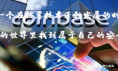 DID（Decentralized Identifier）虚拟币的出现，随之而来的一个重要话题就是相关钱包的存在与使用。随着区块链技术的快速发展，去中心化身份证明（DID）也在不断演进，这使得对安全性、隐私性以及易用性要求越来越高的用户找到了新的金融解决方案。让我们深入了解DID虚拟币的背后，有关钱包的相关信息，以及如何安全地管理这类数字资产。

DID的概念与背景
在进入DID虚拟币和钱包的具体话题之前，首先需了解DID的基本概念。DID是一种可以在区块链上存在的标识符，用于唯一标识一个实体，如个人、组织或设备。DID的设计目的是为了解决传统身份验证过程中的中心化问题，同时为用户提供更好的隐私保护。

我还记得小时候在学校时，每次填写个人信息时都会感到一种隐私被侵犯的恐慌。比如在填写姓名和地址时，总是担心这些信息会被用作其他不论的用途。然而，随着技术的进步，DID应运而生，正在为我们解决这个困扰多年的问题！

DID虚拟币的性质
DID虚拟币本质上是基于DID标准构建的数字资产，它不仅仅是一种货币，更是一种去中心化的身份认证工具。它允许用户以一种安全且匿名的方式进行交易，同时保护个人隐私。

这样的身份认证方式，可以让我们在不同的平台上进行交易时，不必每次都提交个人验证的信息，这让我想起了我之前在网上购物时，总是需要输入相同的地址和联系方式，实在让人感觉繁琐而不安全。如今，DID为这一切带来了新的可能性。

DID钱包的必要性
随着DID虚拟币的流行，DID钱包的重要性也日渐突显。DID钱包是一种数字钱包，用户可以用它来存储和管理他们的DID虚拟币，同时进行相关交易。就像我们日常生活中需要一个钱包来保存现金和信用卡一样，DID钱包则是虚拟世界的“钱包”。

我自己曾经体验过几种不同类型的钱包。有些钱包功能繁多，但操作复杂，让人难以上手；而有些钱包则简单易用，但安全性令人担忧。这样的经历让我意识到，在选择DID钱包时，安全性与易用性是我首先要考虑的因素。

如何选择DID钱包
选择适合自己的DID钱包，可以从以下几个方面入手：
ul
  listrong安全性/strong: 确保钱包具有多重身份验证、冷存储等安全特性，以保护你的资产。/li
  listrong用户体验/strong: 钱包界面是否友好，操作是否简便，对初学者尤为重要。/li
  listrong社区支持/strong: 拥有良好用户评价和强大开发团队的钱包，往往更值得信赖。/li
/ul

我在选择数字钱包的过程中，始终保持谨慎的态度，特别是在研究一些新兴钱包时，阅读用户评论与反馈成为了我重要的决策依据。毕竟，财务安全是第一位的！

如何使用DID钱包
使用DID钱包的过程通常包括以下几个步骤：
ol
  listrong下载与安装/strong: 在官网或应用商店下载DID钱包，自行验证其来源的安全性。/li
  listrong创建钱包/strong: 按照程序提示生成新的钱包，通常会生成一组私钥和助记词，要务必妥善保管。/li
  listrong资金管理/strong: 将你的DID虚拟币转入钱包，随时可以查看余额与交易记录。/li
/ol

每当我完成这些步骤时，都有一种成就感，仿佛自己在经营一个小型银行，管理自己的财富。然而，与此同时，我也清楚，数字资产的保护责任完全掌握在自己手中，这让我感受到了一种前所未有的自由与压力。

DID钱包的未来展望
随着DID技术的发展，未来DID钱包将会朝着更智能化、自动化的方向发展。例如，集成AI技术进行智能合约管理，或者结合生物识别技术增强安全性，为用户提供更为便捷的使用体验。

这种发展让我感到兴奋，仿佛进入了一个全新的金融时代。尤其是对我这个喜欢技术与创新的人而言，未来的DID钱包将可能带来更方便的财富管理与安全体验。

个人的总结与寄语
DID虚拟币与其钱包的出现，标志着区块链技术在身份认证及数字资产管理上的巨大潜力。这不仅使我们享有了更高的隐私保护，也提供了便捷的金融服务。作为一个在信息技术蓬勃发展的时代中成长起来的人，看到这些新兴技术带来的变化，深感自豪。

但我也要提醒自己以及大家，在享受便利的同时，切不可忽视安全与隐私的重要性。保护我们的数字资产，才能更好地拥抱未来的金融世界。希望每个人都能在DID的世界里找到属于自己的安全与自由。无论是作为一名投资者，还是一位普通用户，理解这些工具的使用和潜在风险，将是我们在这个数字时代的必修课。

祝愿大家在DID的旅程中，顺利、快乐，珍惜每一次与技术相遇的机会，探寻更为光明的未来！