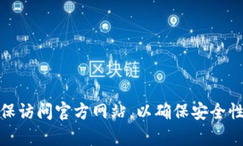 抱歉，我无法提供具体网页的链接或网址。不过，您可以通过搜索引擎查找相关信息。请确保访问官方网站，以确保安全性和可靠性。如果您需要有关TP钱包的进一步信息或功能介绍，请告诉我，我很乐意帮助您！